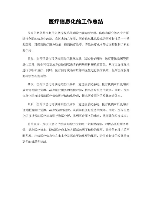 医疗信息化的工作总结