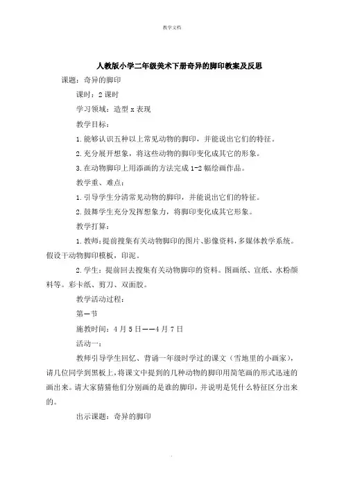 人教版小学二年级美术下册奇妙的脚印教案及反思