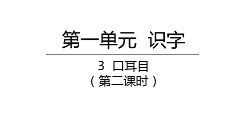 口耳目第二课时语文一年级上册PPT课件部编版3