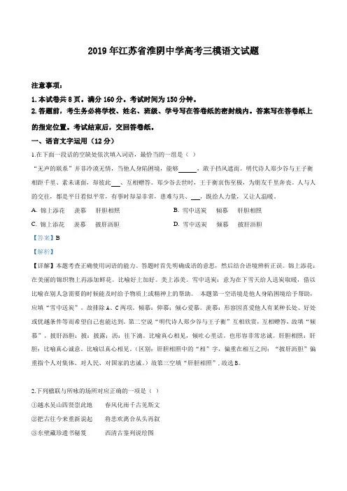 精品解析：2019年江苏省淮阴中学高考三模语文试题(解析版)