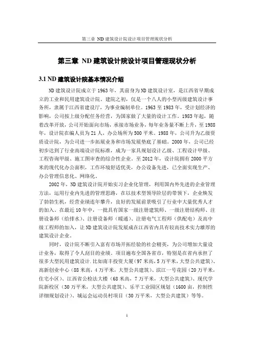 温衍彬硕士论文ND建筑设计院设计项目管理3