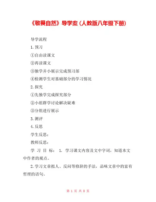 《敬畏自然》导学案 (人教版八年级下册) _0