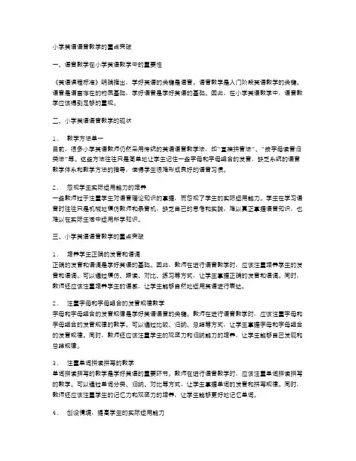 小学英语语音教学的重点突破