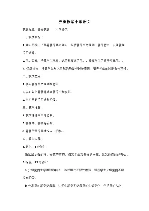 养蚕教案小学语文