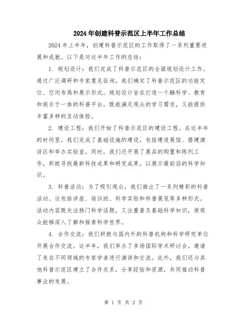 2024年创建科普示范区上半年工作总结