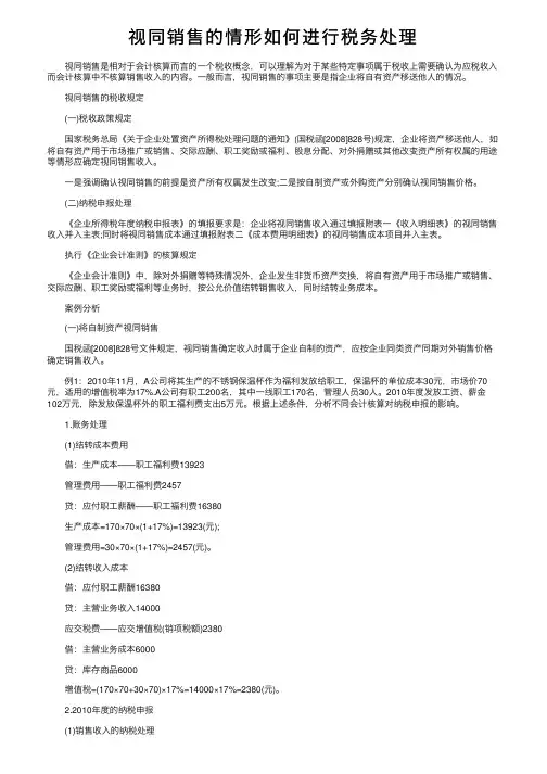 视同销售的情形如何进行税务处理