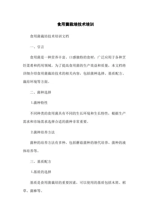食用菌栽培技术培训