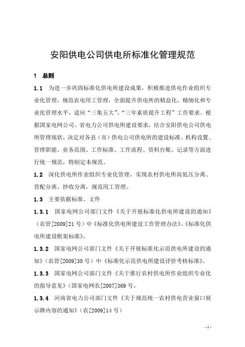 供电公司供电所标准化管理规范0808