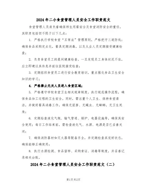 2024年二小食堂管理人员安全工作职责范文（二篇）