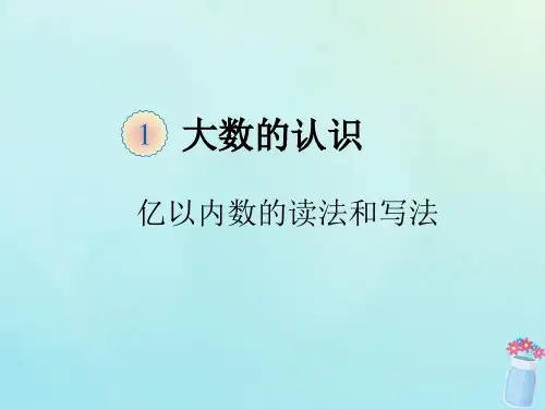 四年级数学上册第1单元大数的认识2亿以内数的读写(例234)教学课件新人教版