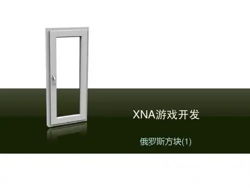 XNA俄罗斯方块(1)
