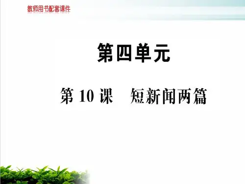 人教版高中语文《短新闻两篇》PPT优秀课件1