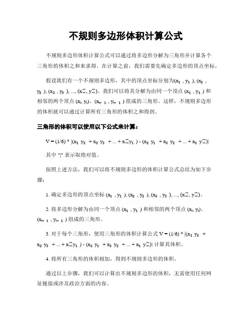 不规则多边形体积计算公式
