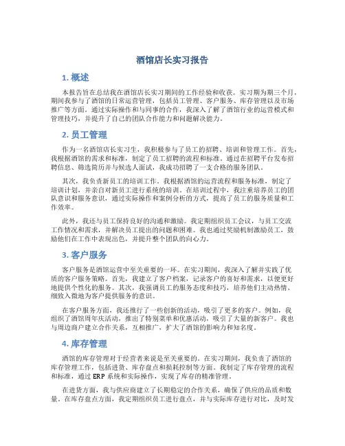 酒馆店长实习报告