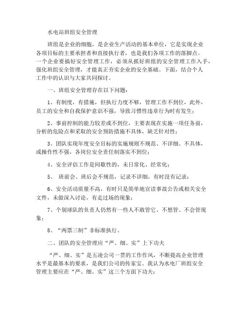 水电厂班组的安全管理