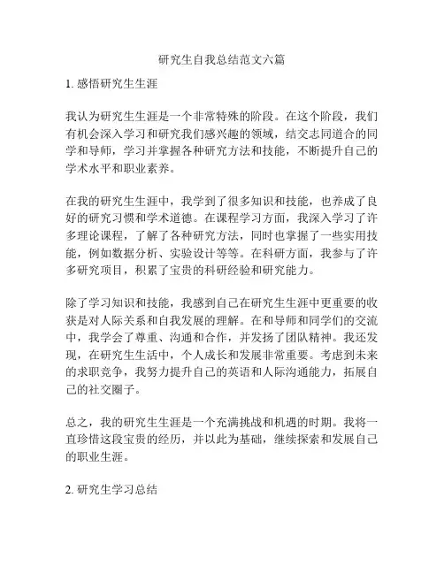 研究生自我总结范文六篇