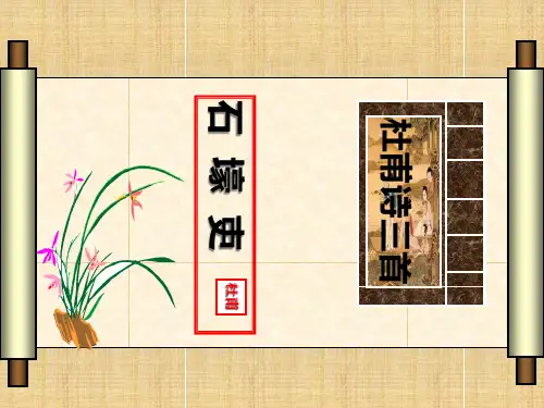 《石壕吏》ppt课件(21页)