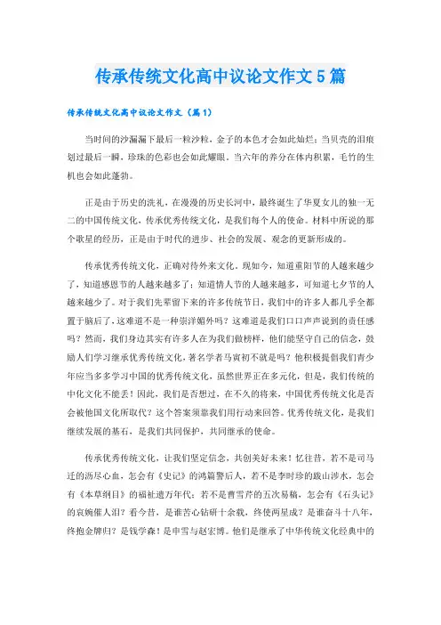 传承传统文化高中议论文作文5篇