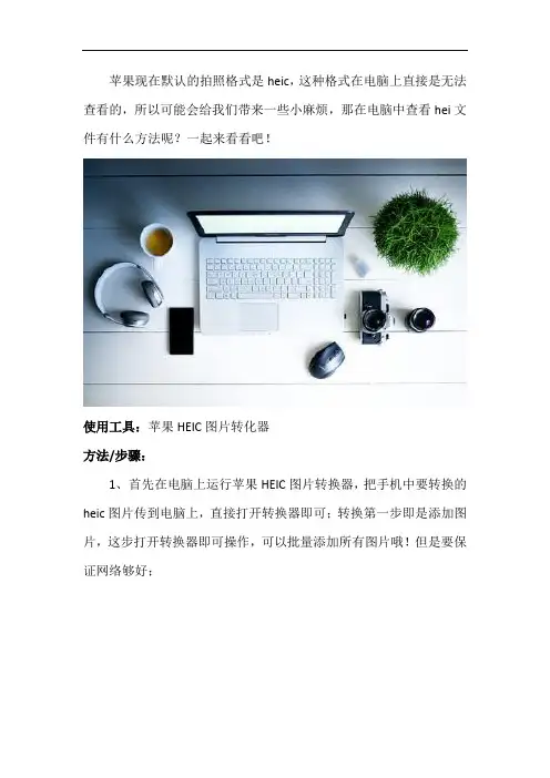 在电脑中查看heic文件有什么方法