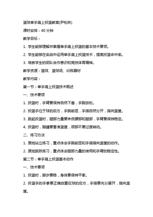 篮球单手肩上投篮教案(尹松林)