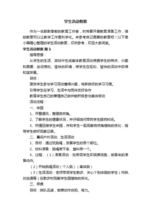 学生活动教案怎么写（精选10篇）