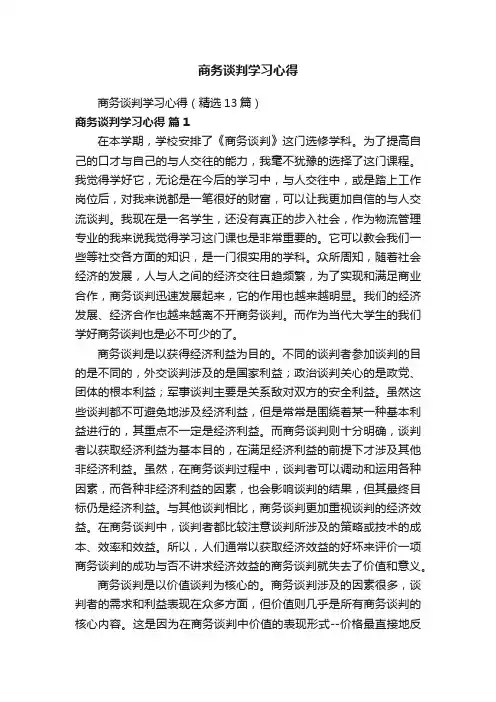 商务谈判学习心得（精选13篇）