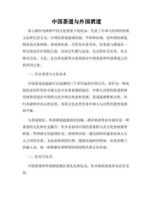 中国茶道与外国酒道