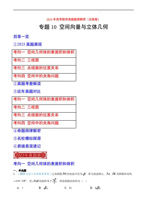 2023年高考数学真题题源解密(全国卷)专题10 空间向量与立体几何(解析版)