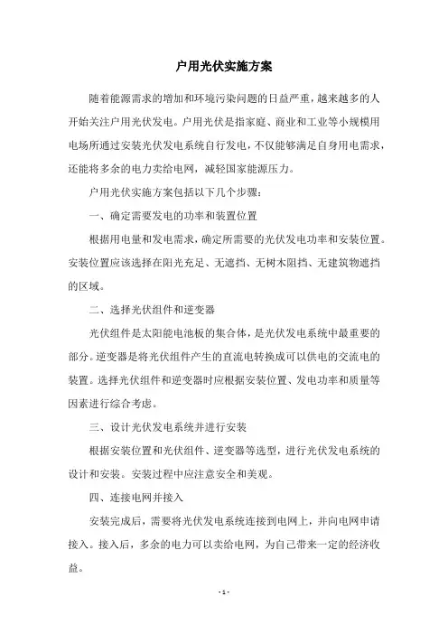 户用光伏实施方案