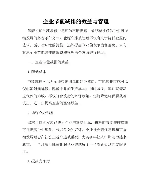企业节能减排的效益与管理