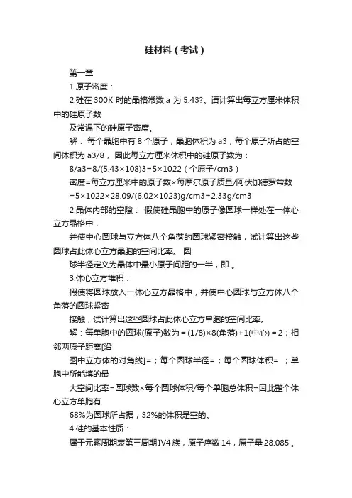 硅材料（考试）