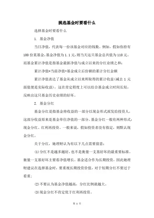 挑选基金时要看什么
