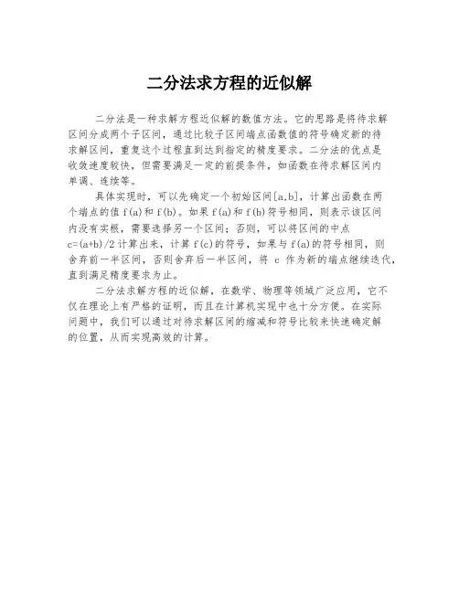 二分法求方程的近似解