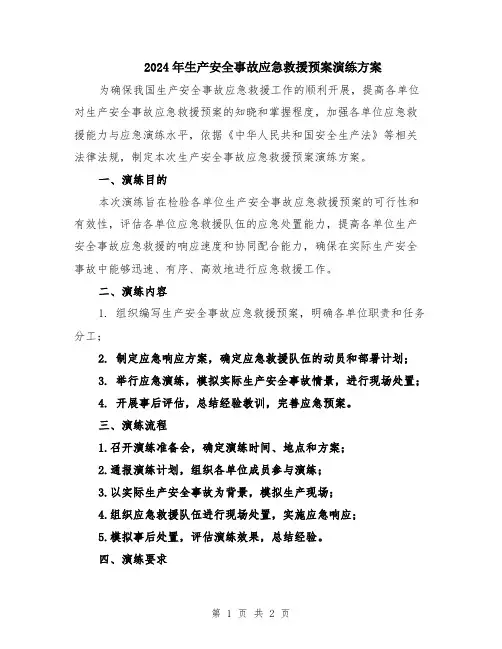 2024年生产安全事故应急救援预案演练方案