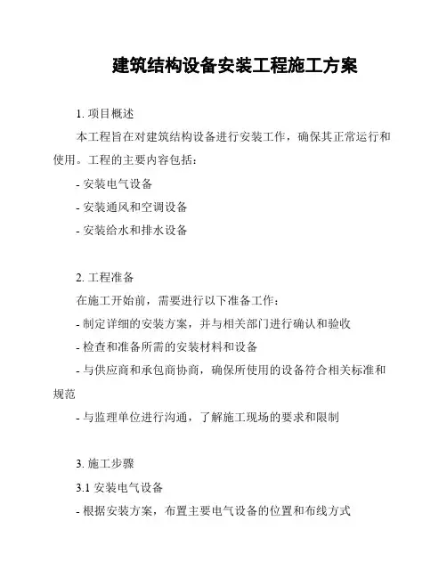 建筑结构设备安装工程施工方案