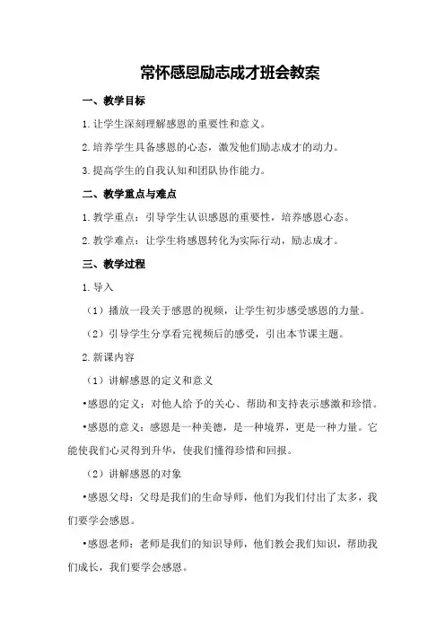 常怀感恩励志成才班会教案