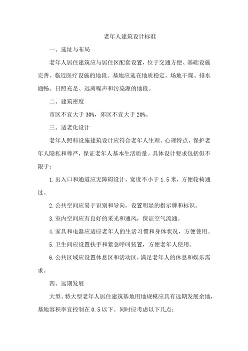 老年人建筑设计标准
