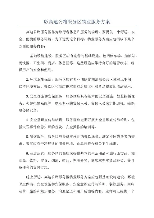 版高速公路服务区物业服务方案