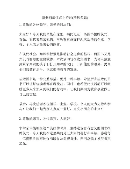 图书捐赠仪式主持词(精选多篇)