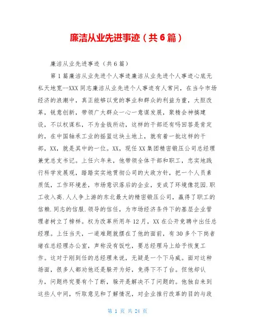 廉洁从业先进事迹(共6篇)