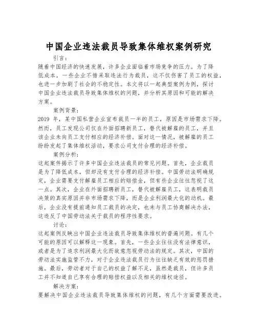 中国企业违法裁员导致集体维权案例研究
