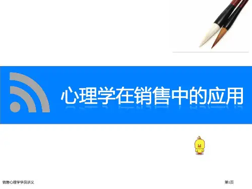 销售心理学学员讲义