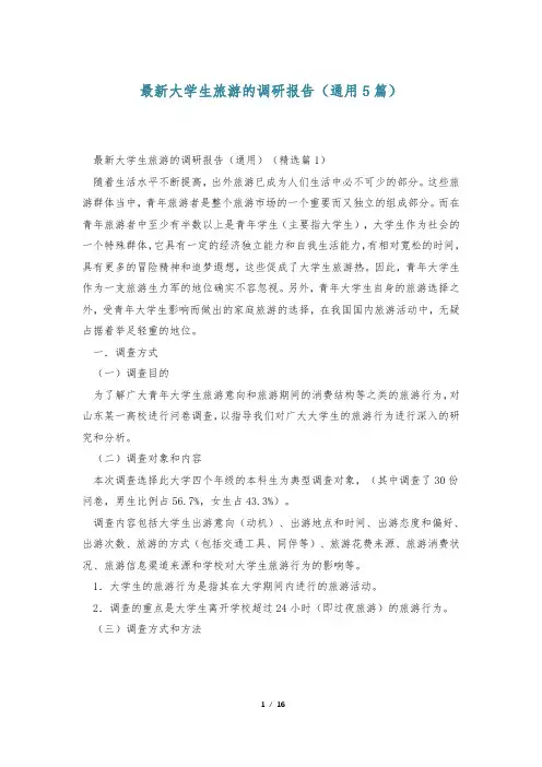 最新大学生旅游的调研报告(通用5篇)