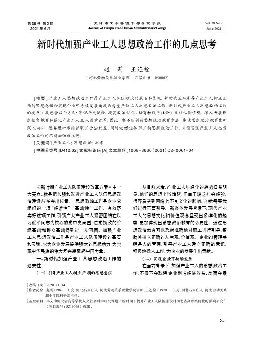 新时代加强产业工人思想政治工作的几点思考