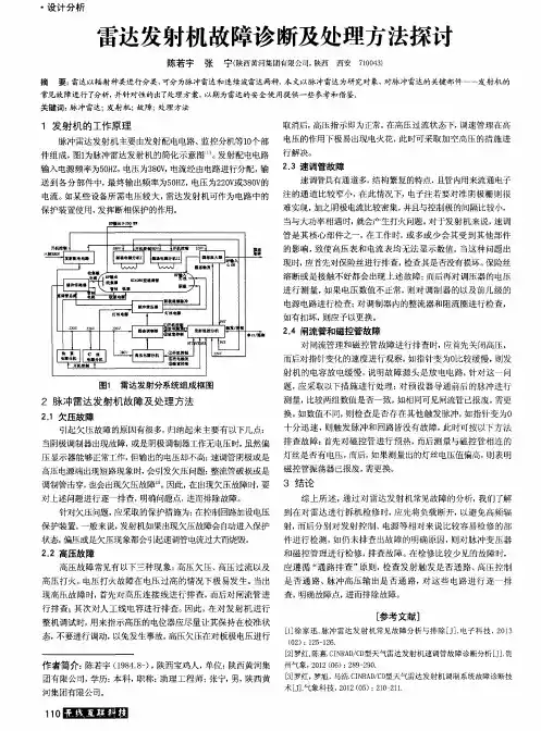 雷达发射机故障诊断及处理方法探讨