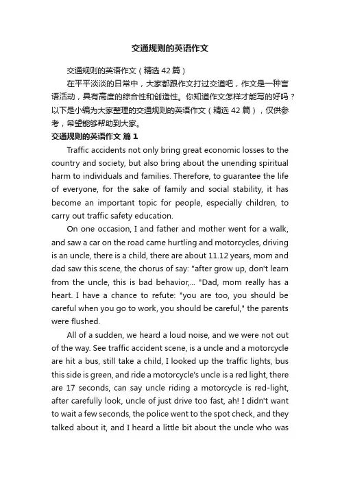 交通规则的英语作文（精选42篇）
