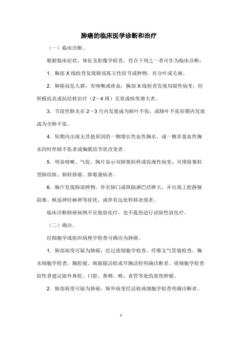 肺癌的临床医学诊断和治疗