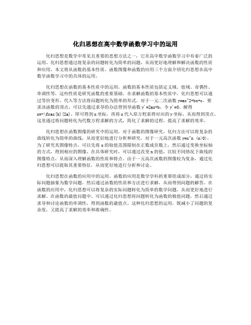 化归思想在高中数学函数学习中的运用