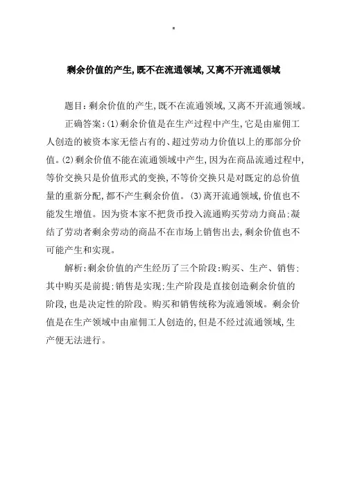 剩余价值的产生,既不在流通领域,又离不开流通领域