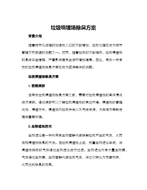 垃圾填埋场除臭方案